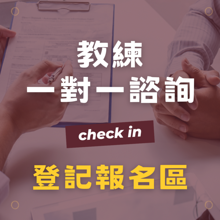 預約教練一對一諮詢