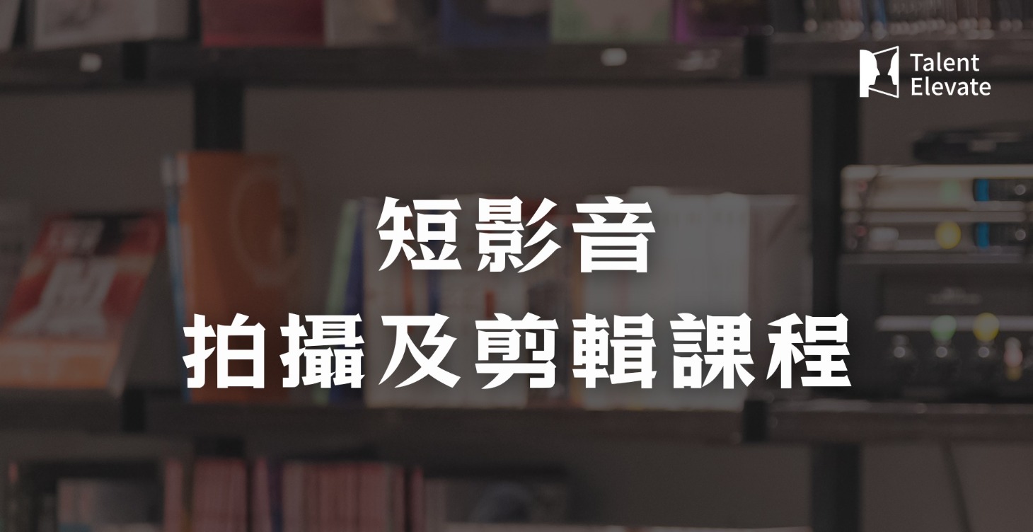 短影音拍攝及剪輯課程