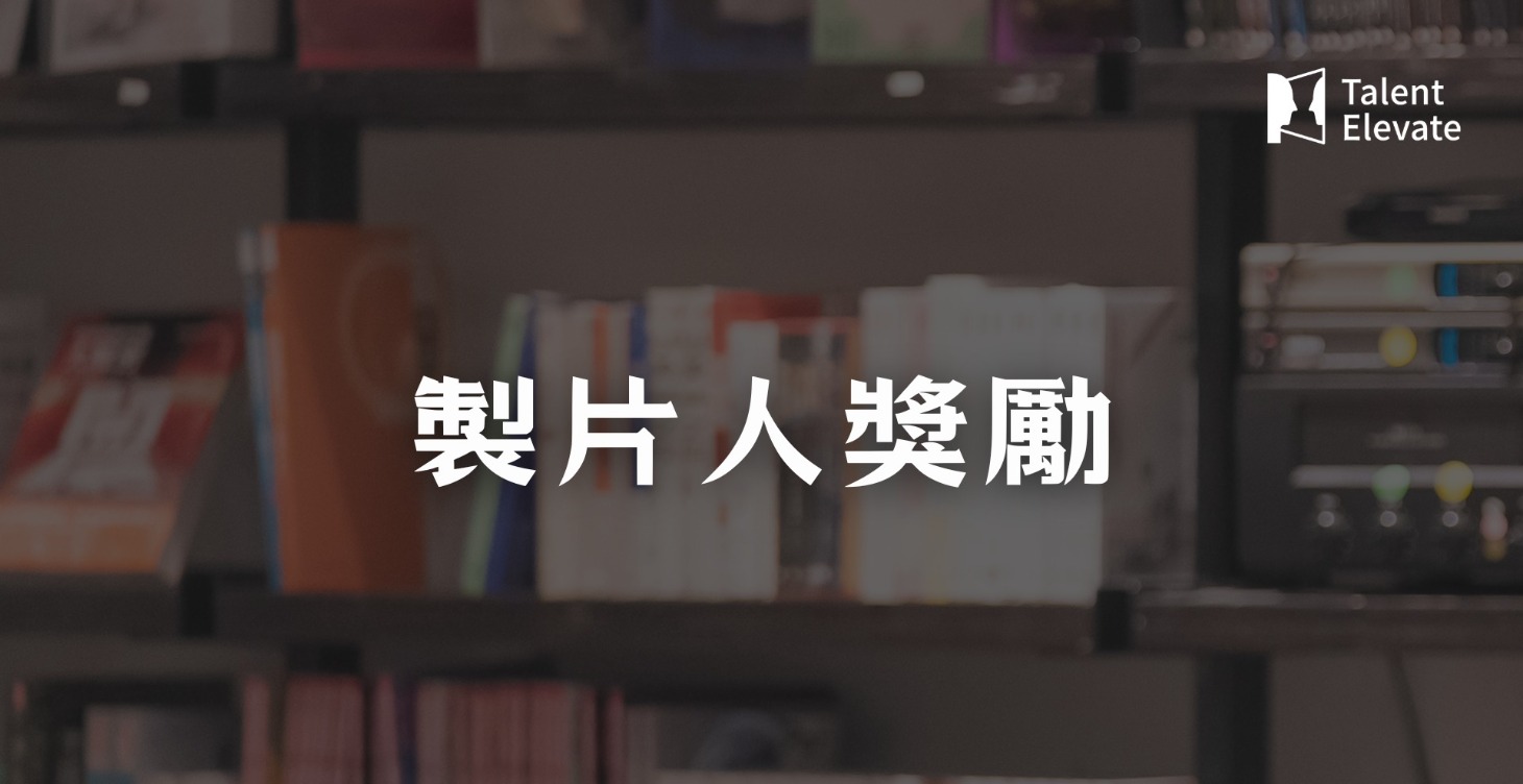 製片人獎勵