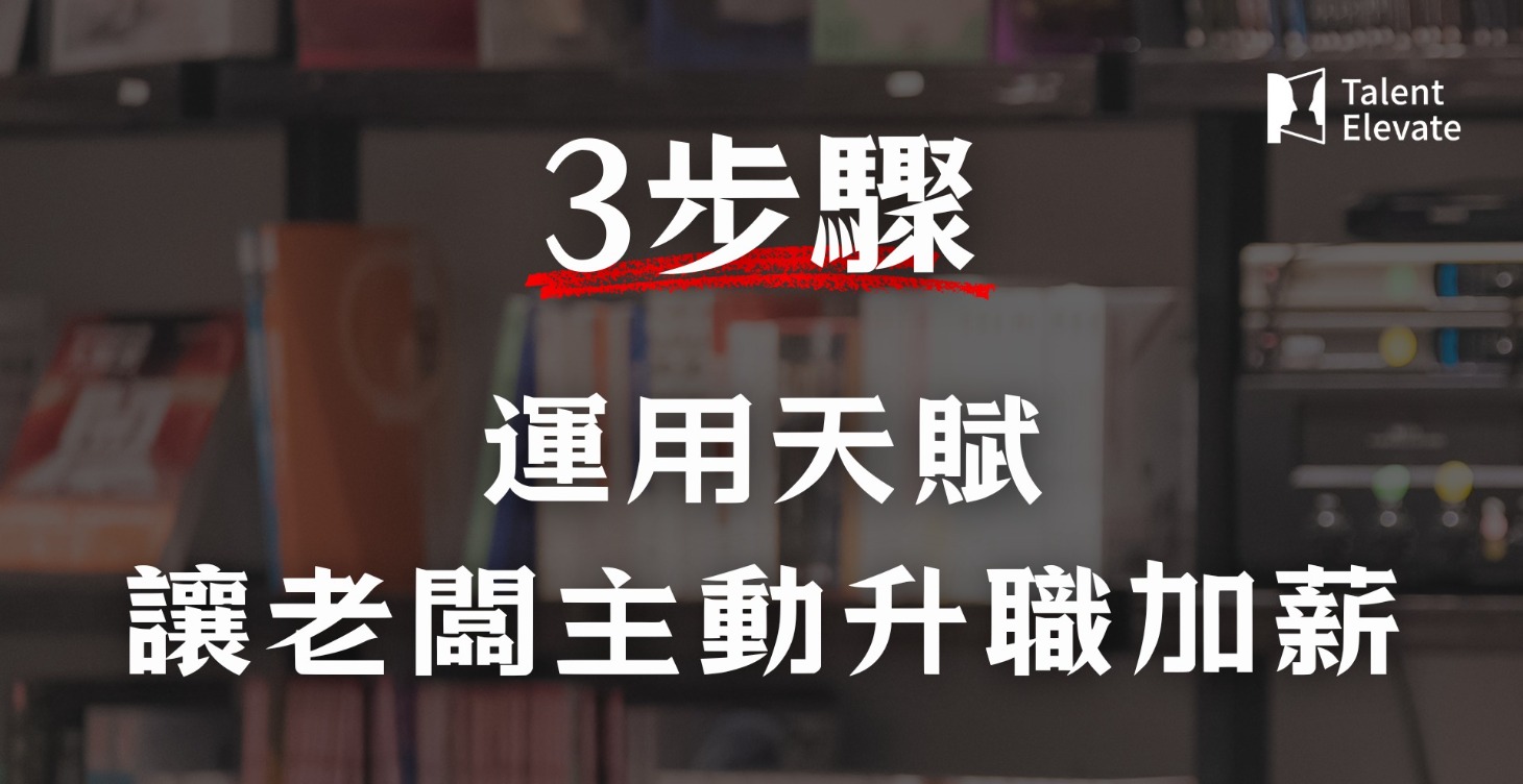 運用天賦 ３步驟讓老闆主動升職加薪