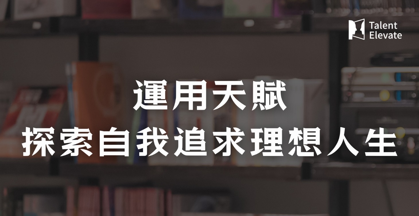 運用天賦，探索自我，追求理想人生