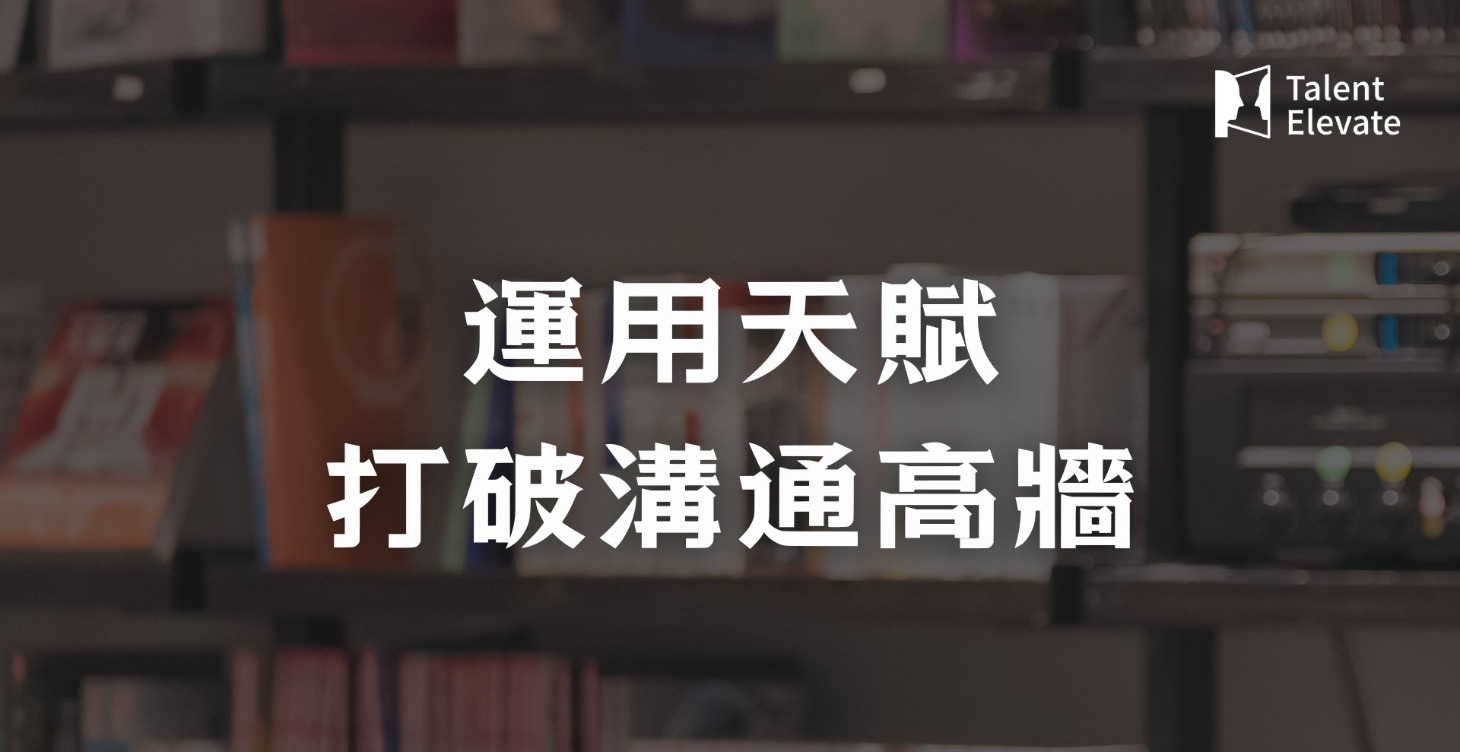 運用天賦，打破溝通高牆