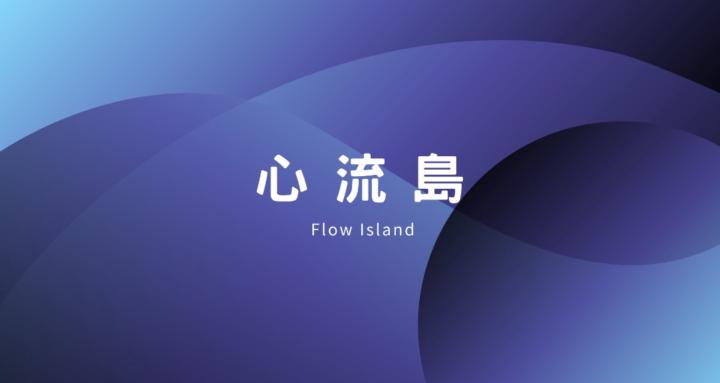 心流島 Flow Island