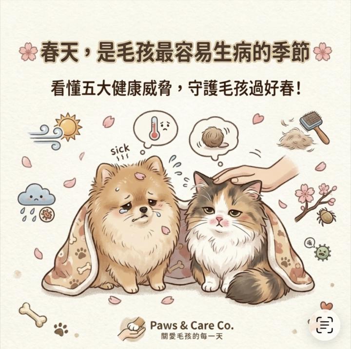 🌸 春天，是毛孩最容易生病的季節