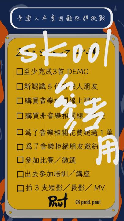 ins社群挑戰-音樂人年度回顧（社群挑戰）