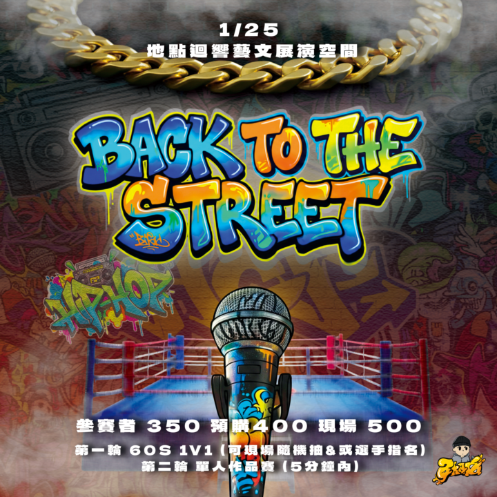 《BACK TO THE STREET 大專院校爭霸賽》