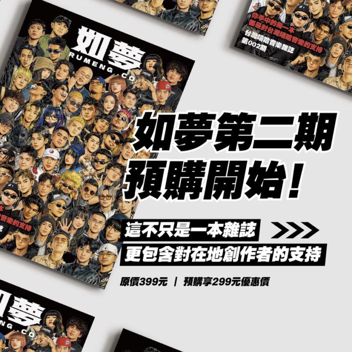 第二期台灣嘻哈音樂雜誌預購