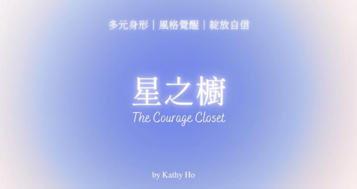 The Courage Closet｜星之櫥