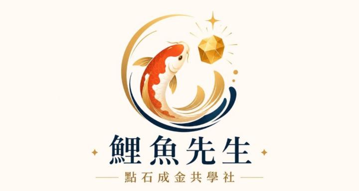 鯉魚先生｜點石成金共學社 cover