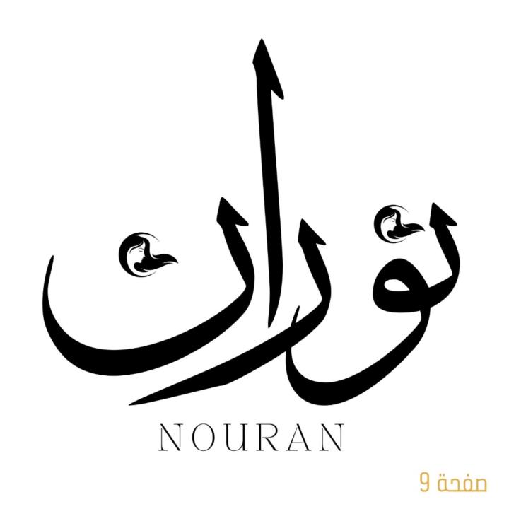 نوال الشريف