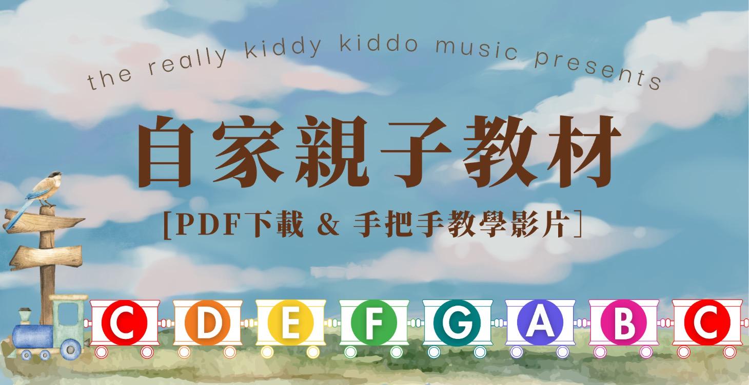 自家親子教材 [PDF下載 & 手把手教學影片］