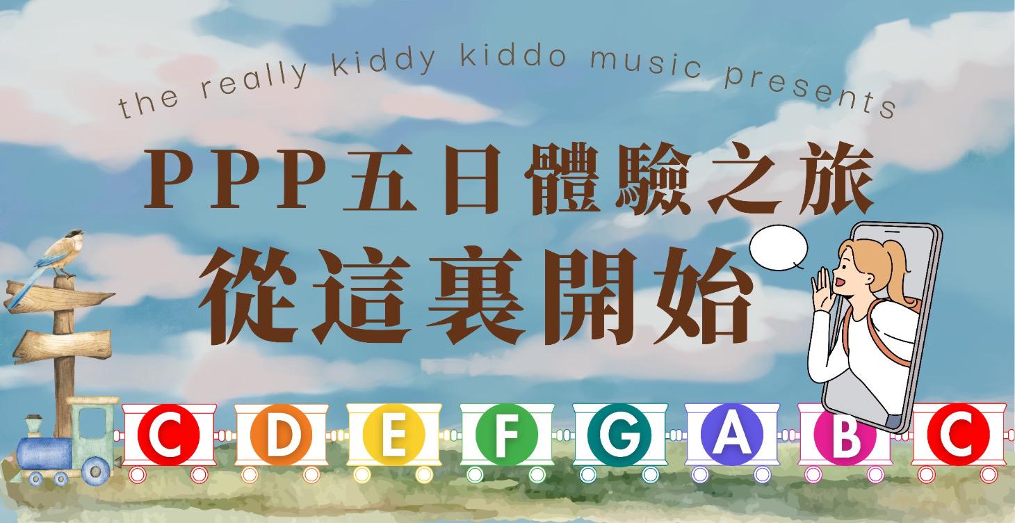 「PPP五日體驗之旅」使用手冊📣