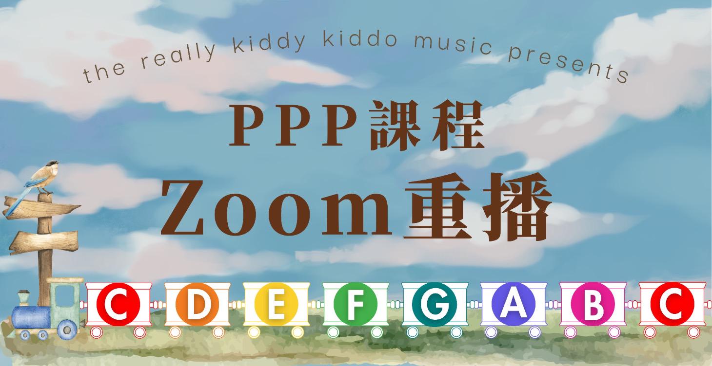PPP課程 — Zoom重播