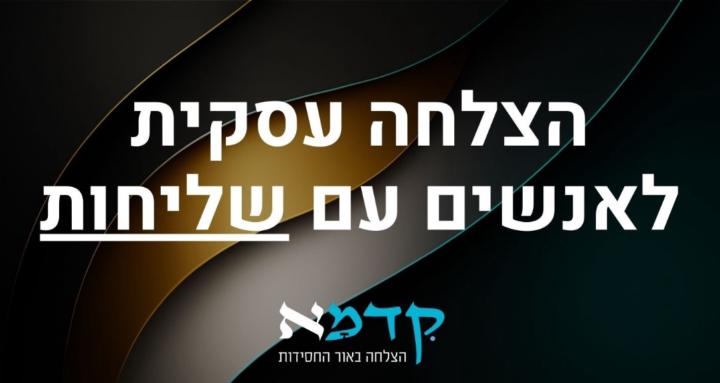 הצלחה עסקית לאנשים עם שליחות