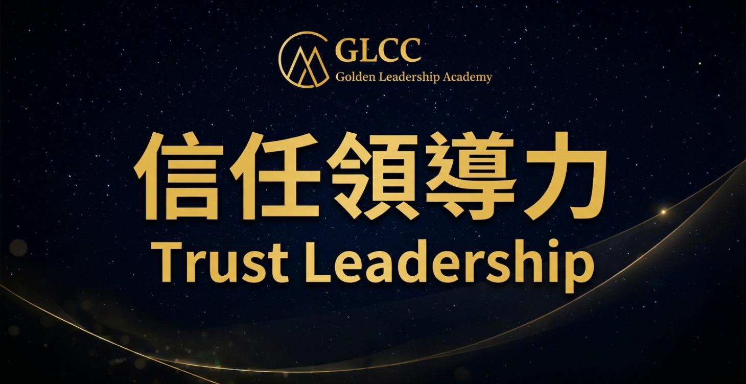 信任領導力Trust Leadership