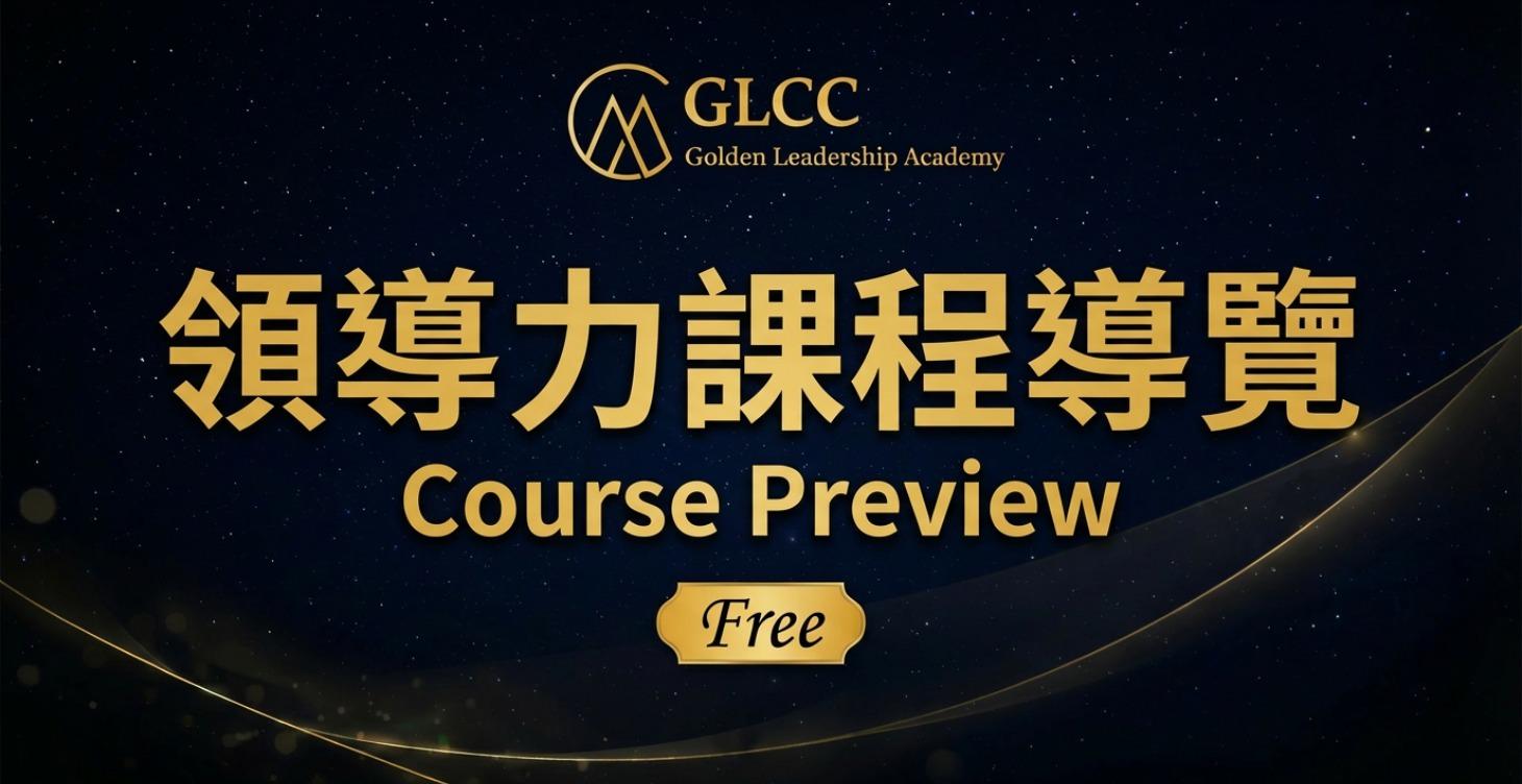 【免費試讀】領導力課程導覽Course Preview