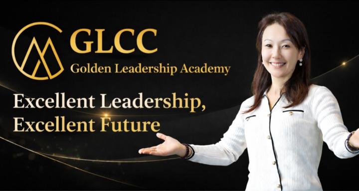 GLCC金鑫領導力線上學院