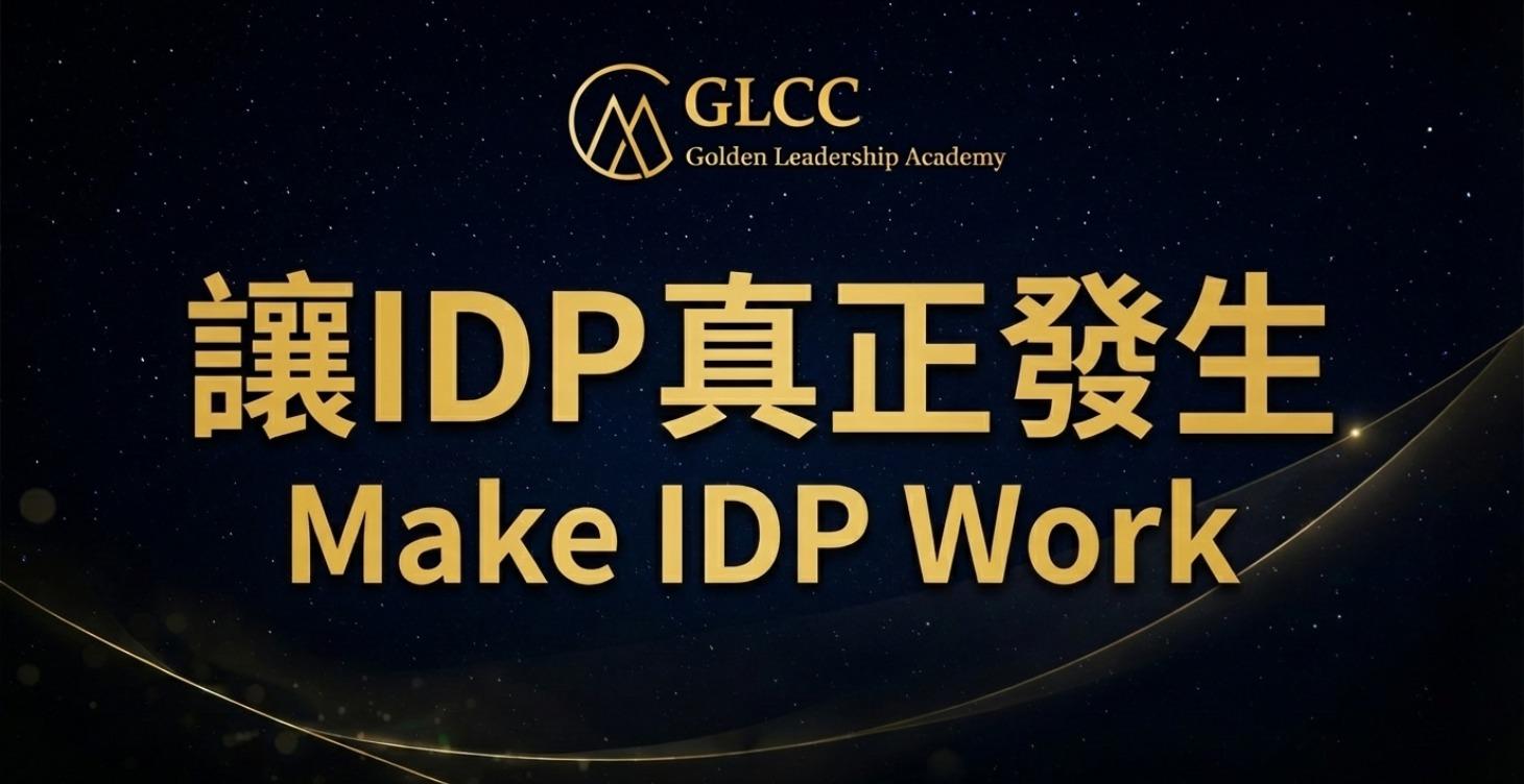 讓IDP真正發生：從學習計畫到行為改變