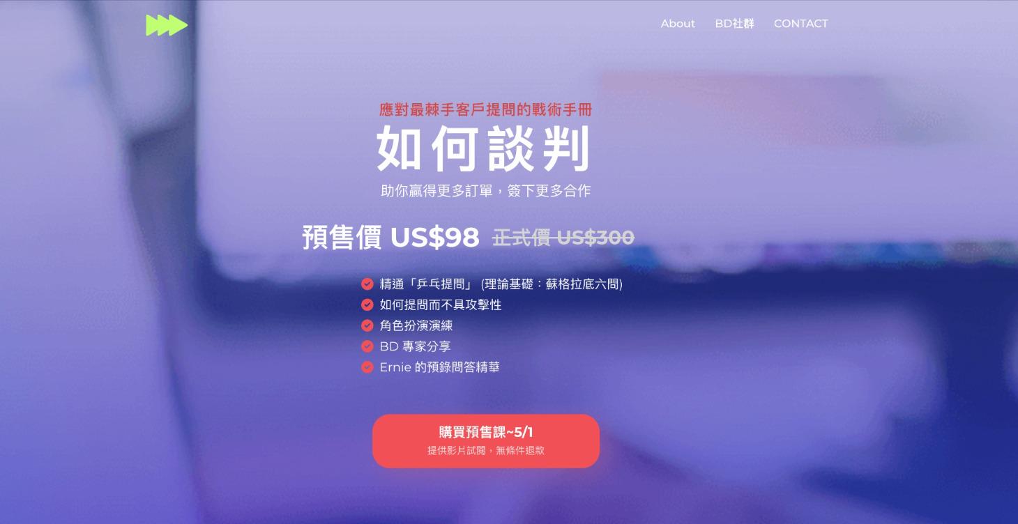 「如何談判」大師課(預售 US$98)