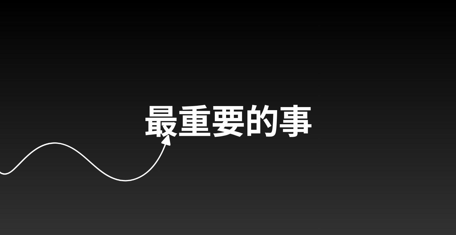 最重要的事