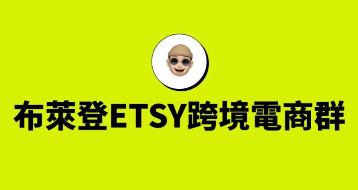 布萊登ETSY跨境電商群