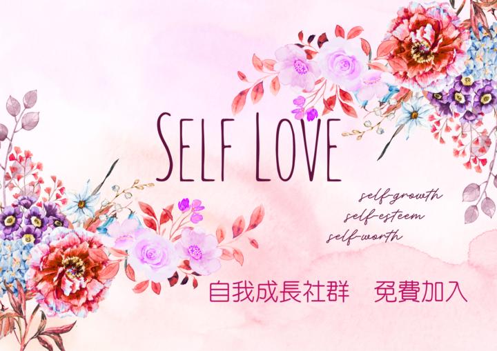 SELF LOVE愛自己｜自我成長社群｜各種療癒課程(台灣) (自己推薦!)