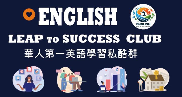 English Leap to Success英語飛躍私酷群