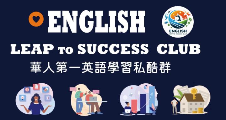 English Leap to Success英語飛躍私酷群