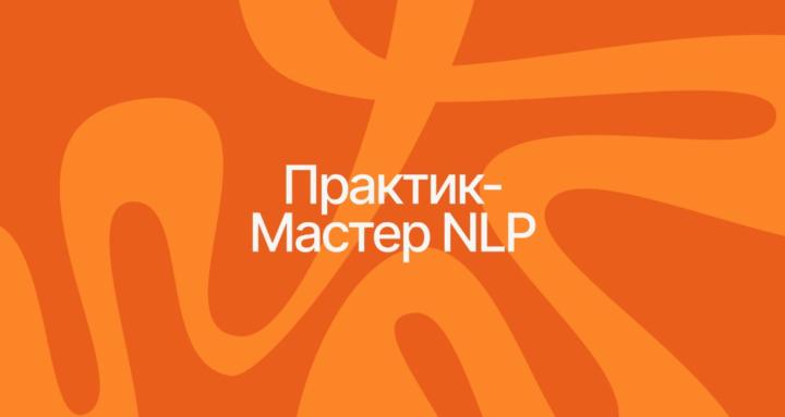 Практик-Мастер NLP 3.0