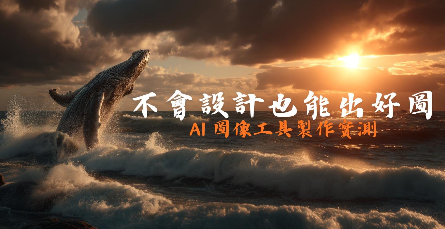 第一堂：AI 圖像製作｜工具 × 技巧