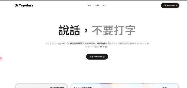 我每天一定要用的語音轉錄小工具Typeless
