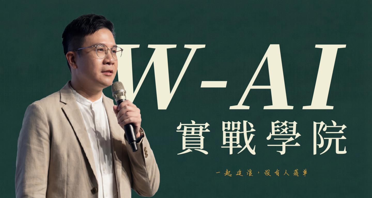 W-AI 實戰商學院