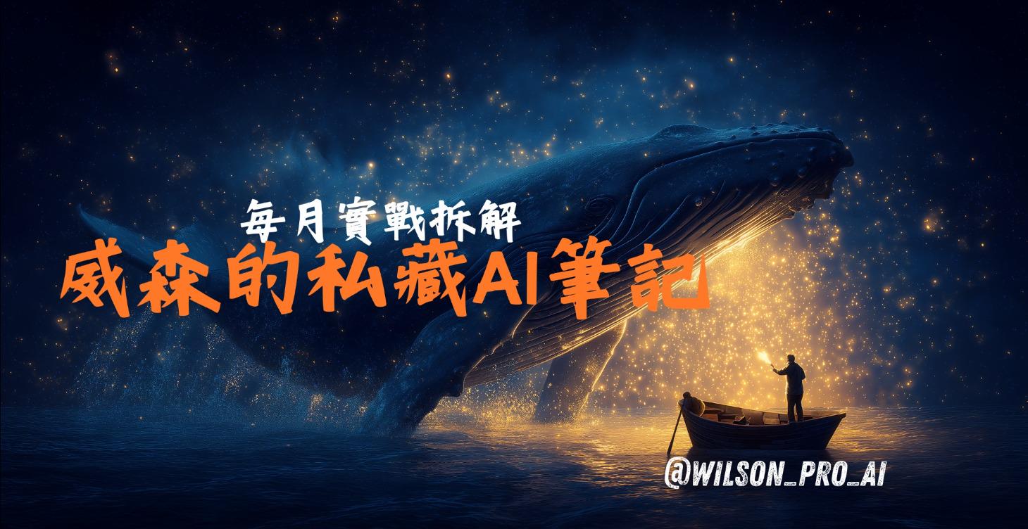 【專欄】威森的私藏筆記｜每月實戰拆解
