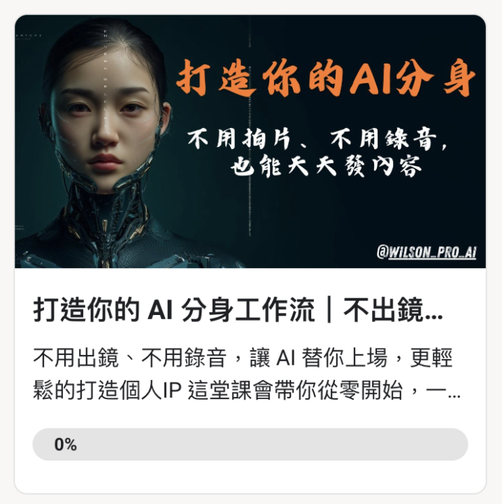 AI 複製人工作流教學上線囉～不出鏡也能打造個人 IP 分身