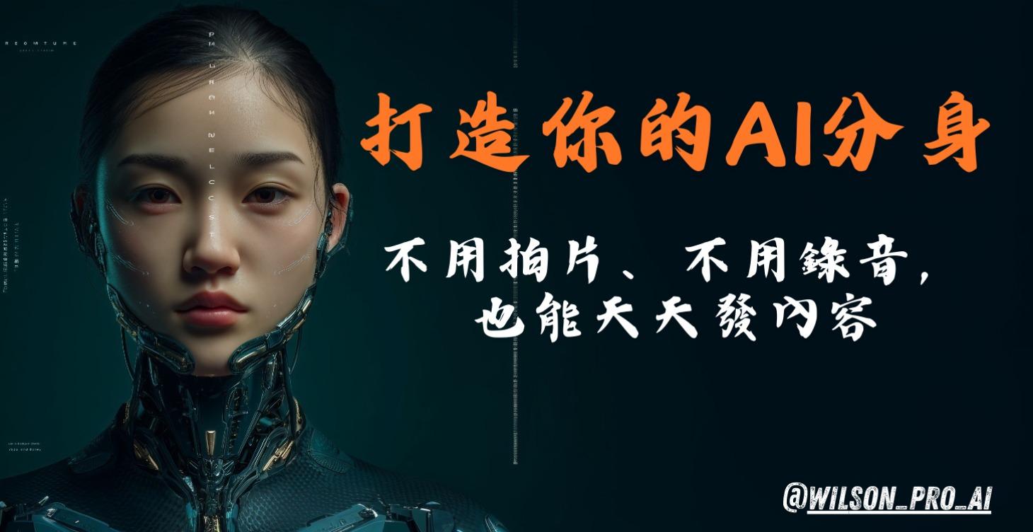 打造你的 AI 複製人工作流｜不出鏡也能打造個人 IP 分身