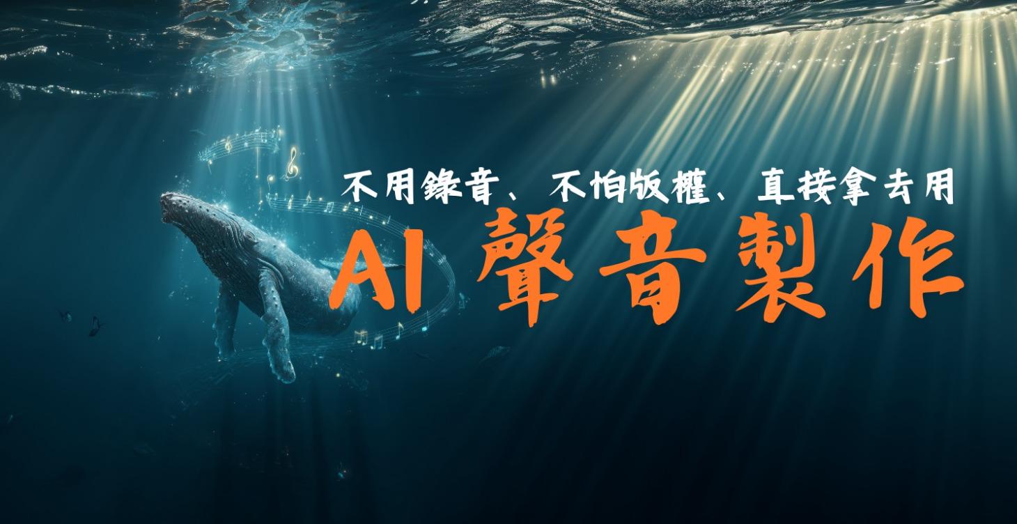 第三堂：AI 聲音製作｜工具 × 應用