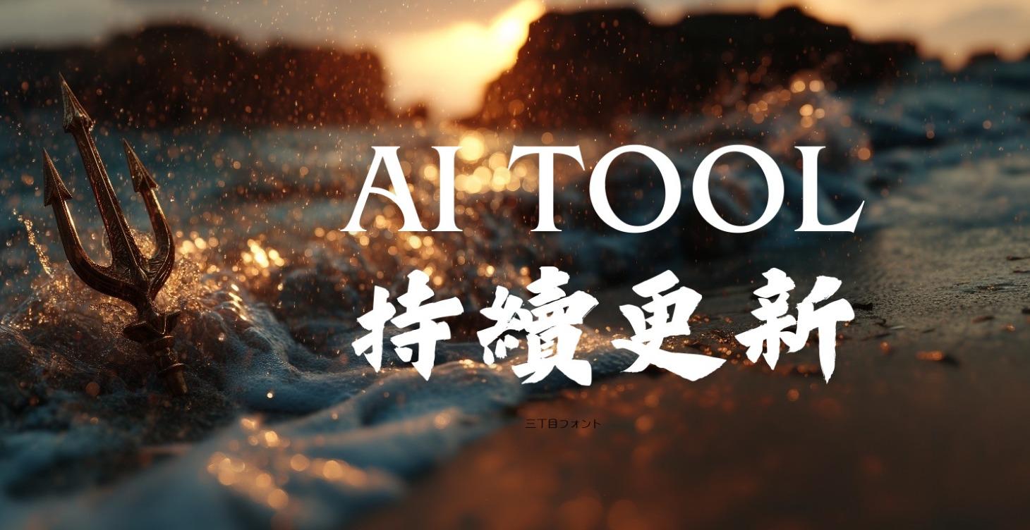 AI工具整理(持續新增)
