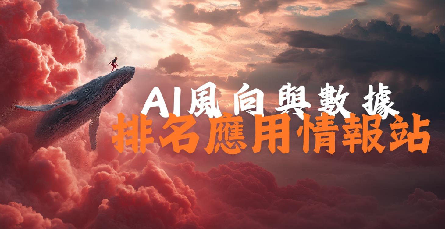 AI 風向數據站｜浪人專屬商業情報