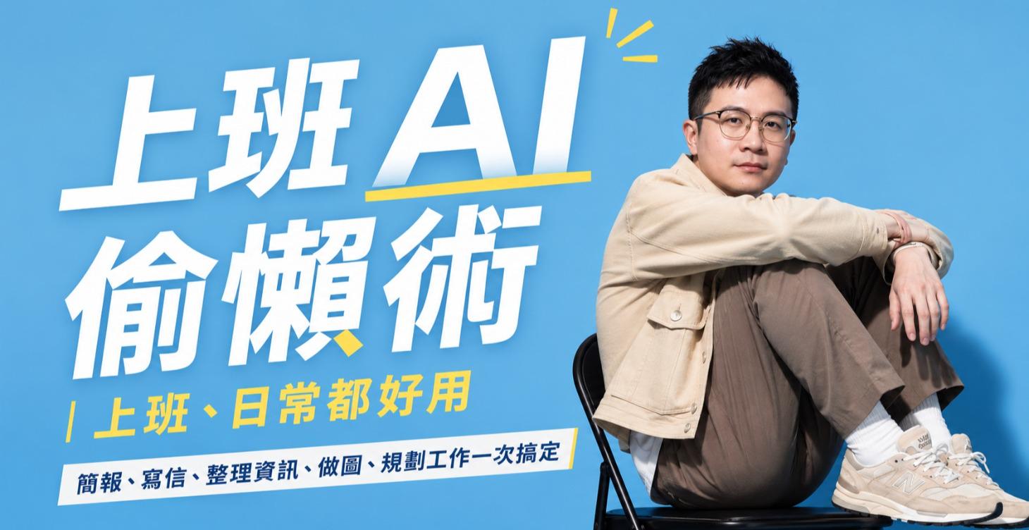 【入門】上班 AI 偷懶術｜上班、日常都好用