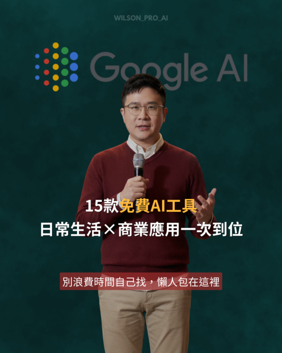 15款Google AI工具懶人包