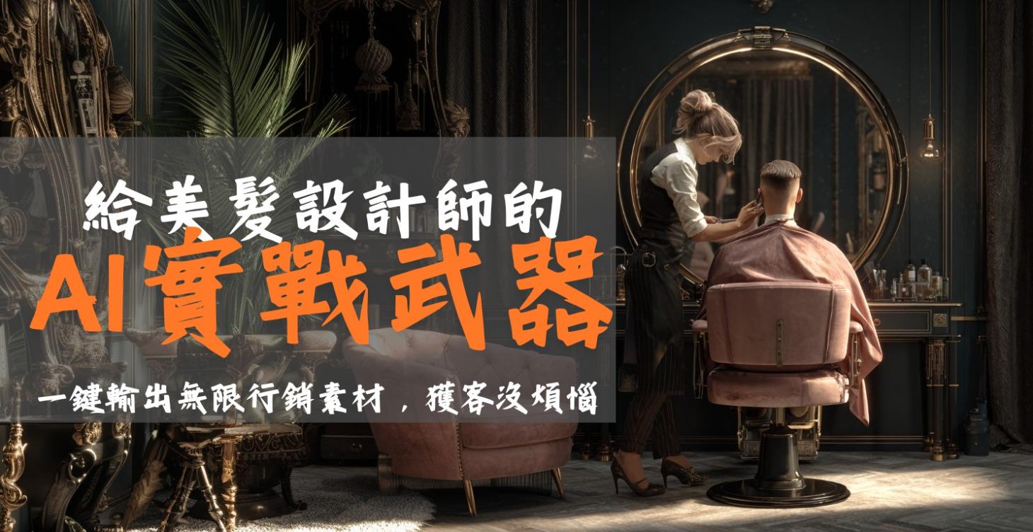 給髮型設計師的AI武器｜美髮業 *AI 實戰