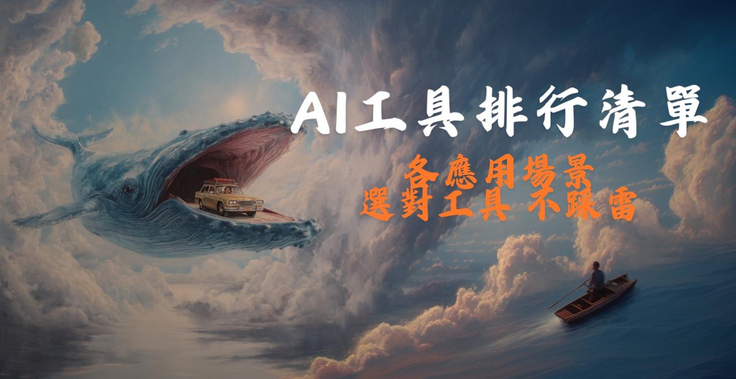 AI 選工具不踩雷｜各應用場景排行推薦指南