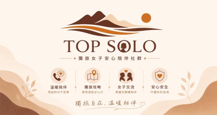 TOP SOLO 獨旅女子安心基地