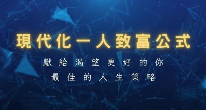 現代化一人致富公式 RE : 0