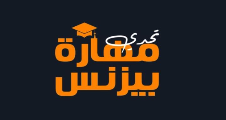 مهارة بيزنس 