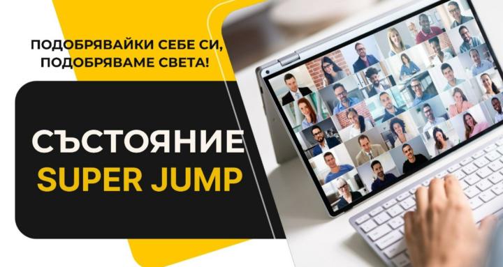 СЪСТОЯНИЕ Super Jump