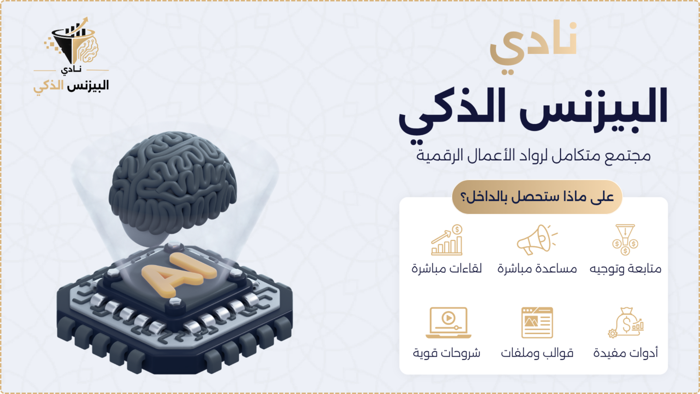 نادي البيزنس الذكي