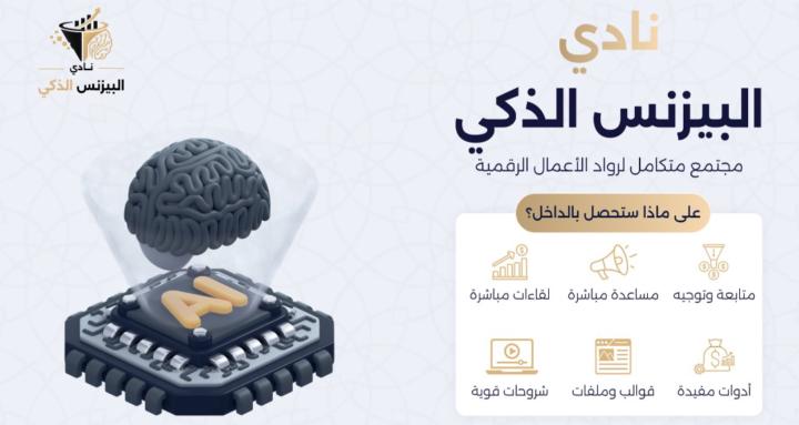 نادي البيزنس الذكي