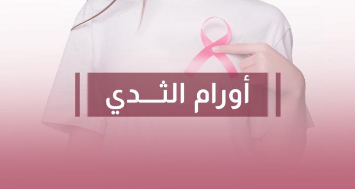 أورام الثـدي
