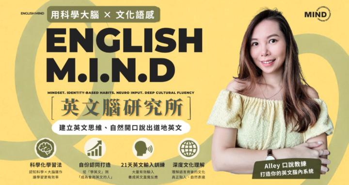 English M.I.N.D｜英文腦研究所